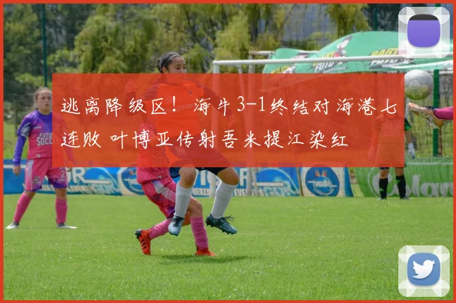逃离降级区！海牛3-1终结对海港七连败 叶博亚传射吾米提江染红